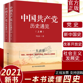 【包邮速发】正版承诺 中国共产党历史通览 上下册 中央党校出版社 四史教育学习党史简明读本 预售