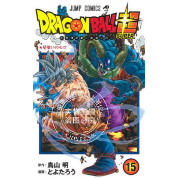 现货进口日文漫画dragon Ball Super 龙珠超15ドラゴンボール超 摘要书评试读 京东图书