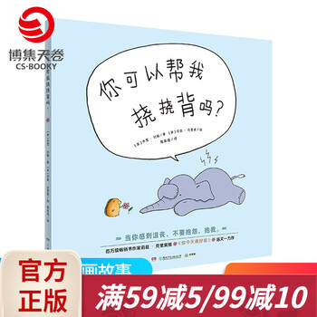 【小博集童书】你可以帮我挠挠背吗 莉兹·克里莫你今天真好看 3-4-5-6岁绘本图画故事漫画书籍亲子