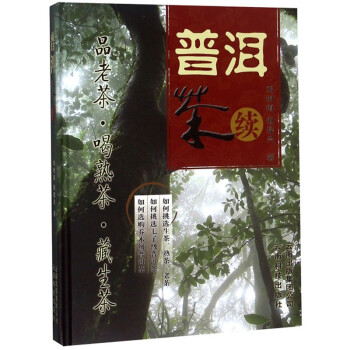 普洱茶续 邓时海 耿建兴 普洱茶手册 茶经茶道茶文化书籍 普洱茶未来发展趋势 普洱茶知识普及读物