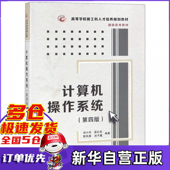 计算机操作系统(第4版高等学校新工科人才培养规划教材)