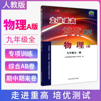 2022版 走进重高培优测试物理A版九年级上册下册全一册人教版RJ九年级物理书教材同步培优测试