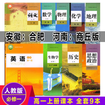 高一上册课本全套人教版安徽合肥河南商丘必修一语数英物化历政书