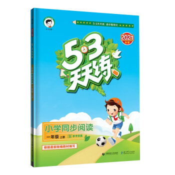 53天天练 小学同步阅读 一年级上册 2021秋季 含参考答案 根据最新统编教材编写_一年级学习资料