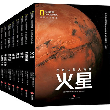 美国国家地理宇宙认知大百科地球 月球 火星 太阳 太阳系 银河系 宇宙的边界 宇宙的演化 全8册 携手nasa Esa出品 西 伊格纳西 里巴斯 摘要书评试读 京东图书