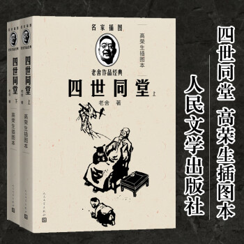 全新正版正常发货四世同堂人民文学出版社四世同堂高荣生插图本全2册