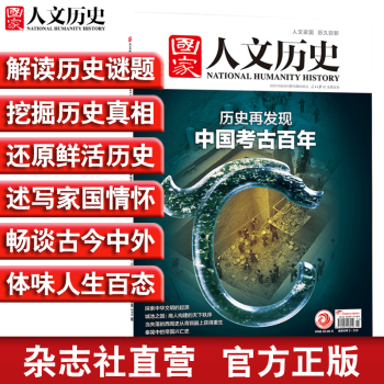 2021年单期《国家人文历史》文史参考期刊杂志【杂志社直营】 2021年8月上第15期总第279期中国考古百年