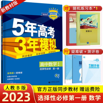 【科目可选】2023新高考5年高考3年模拟选择性必修第一册选修153五三高中同步练习册五年高考三年模拟高二上册 23 数学 选择性必修第一册 人教B版_高二学习资料