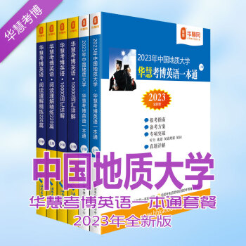 华慧2023年中国地质大学（北京）考博英语一本通/词汇10000/阅读220篇