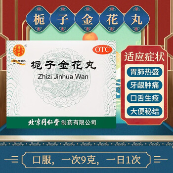 同仁堂 栀子金花丸 9g*10瓶/盒清热泻火 凉血解毒 牙龈肿痛 口舌生疮