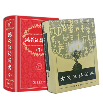 古代汉语词典+现代汉语词典第7版
