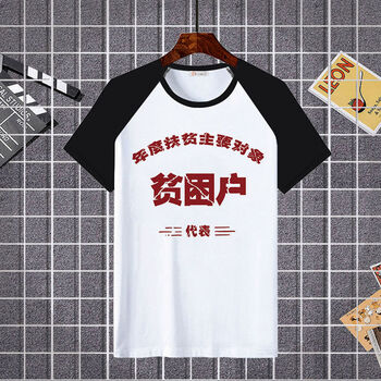 80年代先贫困户70年代个性短袖t恤男上进青年衣服夏 贫困户【插肩袖】