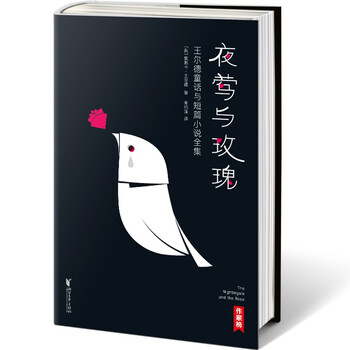 作家榜经典:夜莺与玫瑰/王尔德童话与短篇小说全集(未删节插图