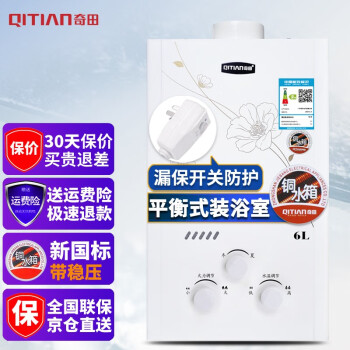 奇田（Qitian）6升平衡式燃气热水器家用 热水器燃气 新国标铜水箱 JSG12-A -6P2印花 新国标品质 天然气12T