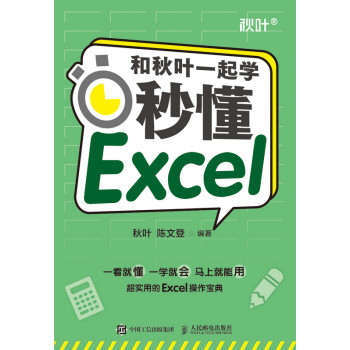 和秋叶一起学 秒懂excel 秋叶 陈文登 电子书下载 在线阅读 内容简介 评论 京东电子书频道