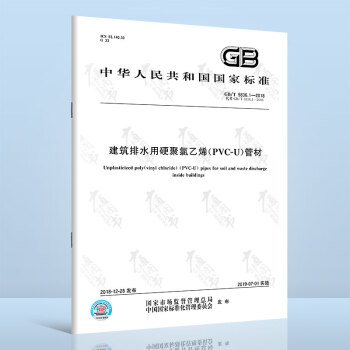 GB/T 5836.1-2018 建筑排水用硬聚氯乙烯(PVC-U)管材 代替GB/T 5836.1