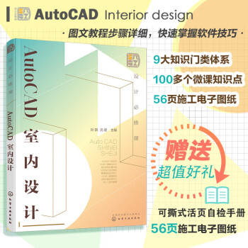 设计必修课：AutoCAD室内设计