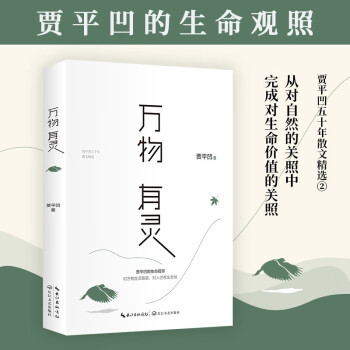万物有灵： 贾平凹的生命观照2023版