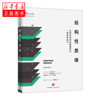 结构性思维:让思考和表达像搭积木一样有序省力  中信出版集团 王琳,朱文浩新华书店正版图书