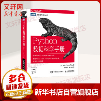 Python数据科学手册 摘要书评试读 京东图书