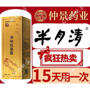 【官方旗舰】半月清河南仲景牌半月清官方旗舰去腋臭止汗露狐味净喷雾