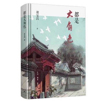 都是大角色 郭宝昌 Pdf Txt Epub Mobi Azw3电子书免费下载 一起阅读吧