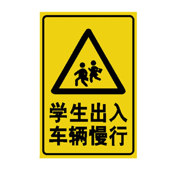 注意行人减速慢行 前方学校减速慢行注意行人减速慢行小孩出入减速慢