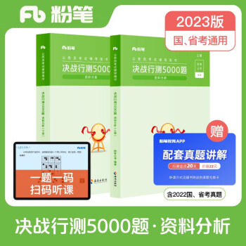 粉笔公考2023国省考公务员考试题库决战行测5000题资料分析省考联考国考历年真题山西河南辽宁四川湖北福建