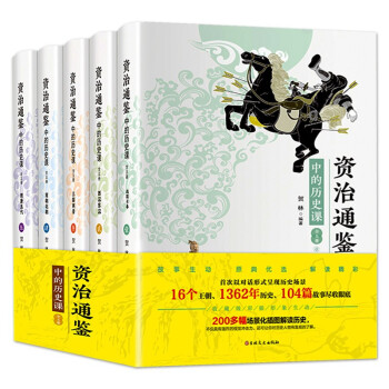 新版 资治通鉴全5册儿童历史书籍史记全册中国通史近代古代史二十四史青少年战国策mz 张丽璇 摘要书评试读 京东图书