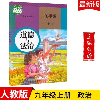 2022九年级道德与法治上册教材新版人教版初三上道德政治思想品德书课本教科书人民教育出版社