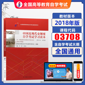 2024年自考教材03708中国近现代史纲要2018版李捷王顺生高等教育出版社附考试大纲近代史纲 自考通历年真题深度解析