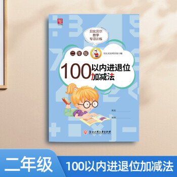 贝比贝尔数学专项小学二年级100以内的进进位退位加减法两位数加减口算天天练计算题练习册 贝比贝尔项目组 摘要书评试读 京东图书