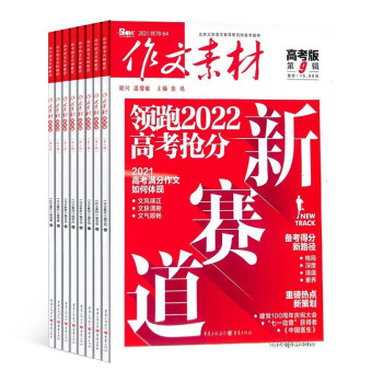 正版 包邮作文素材高考版杂志22年1月 22年12月1年共12期杂志铺杂志订阅高中写作学习辅导中学生语文作文素材积累写作技巧作文指导宝库高考作文押题 摘要书评试读 京东图书