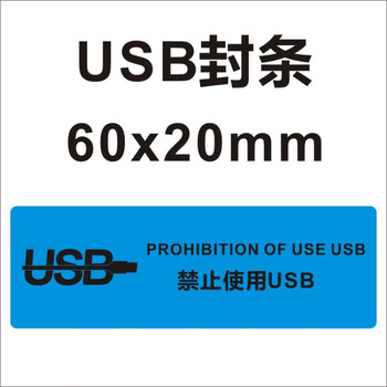 山头林村usb防拆标签电脑端口封条贴纸一次性封口不干胶贴严禁数据