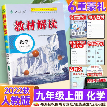 科目多选】2022秋中学教材全解全套课本初三教材解读九年级 上册 化学 人教版