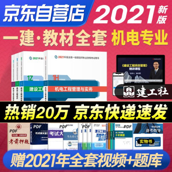 一级建造师2021教材 一建2021教材 机电工程专业（公共课+专业课）（套装4册）