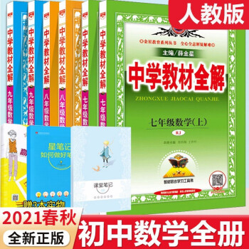 中学教材全解初中数学全套七八九年级上册下册共6本人教版rj 薛金星数学全解同步教材解读 摘要书评试读 京东图书