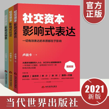 社交资本3件套 影响式社交+影响式表达+影响式销售 高效沟通攻心说服快速成交 励志成功演讲与口才书籍