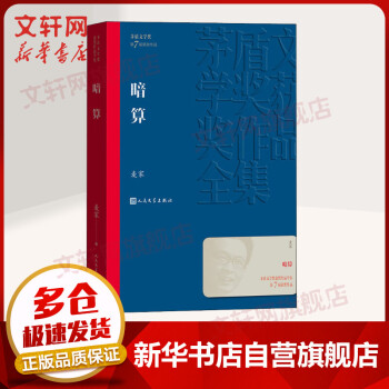 暗算麦家小说第七届茅盾文学奖获奖作品 摘要书评试读 京东图书