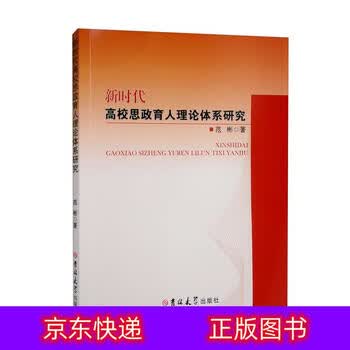 图书></p></a>中小学教辅>教育理论/教师用书>琨艺朗读正版书籍新时代高校思政