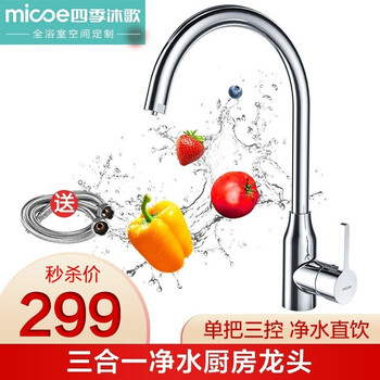 四季沐歌 Micoe 厨房水龙头洗菜盆冷热混水阀水龙头可旋转水槽龙头厨娘精品龙头299抢净水龙头m C100l 图片价格品牌报价 京东