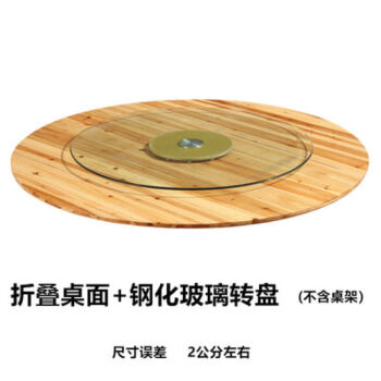 豪利邦饭店大圆桌1.6/1.8家用实木可折叠圆形餐桌折叠圆桌实木圆桌饭桌 2.0洣折叠单桌面+1.4洣转盘