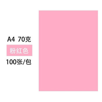 彩色a4纸折纸手工纸彩色纸复印纸正方形千纸鹤折纸剪纸彩纸10色a4粉红