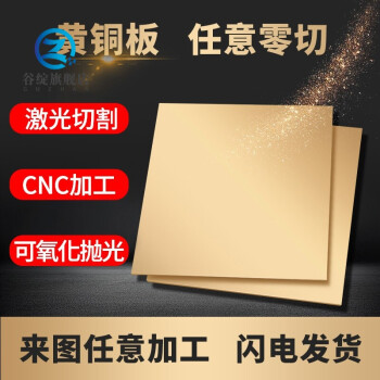h62黄铜板材料黄铜片激光雕刻纯铜块金属零件加工定制定做零切割1.5*150 