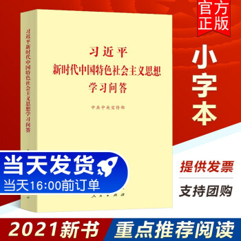 【正版】习近平新时代中国特色社会主义思想学习问答16开小字本人民/学习出版社 党员教育