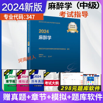 现货速发人卫2024全国卫生专业技术资格考试指导麻醉学主治医师考试 全国卫生专业技术资格考试用书编写专家委员会 编 西医考试 9787117351843