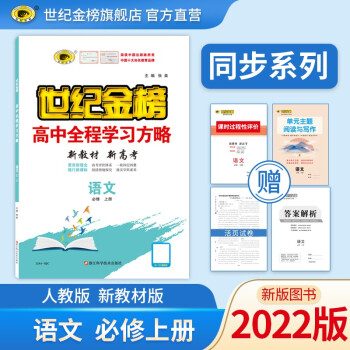 世纪金榜 高中高一语文必修上册 新教材版 高中全程学习方略 2022版教材全解课本同步训练解读辅导书 【语文】必修上册、人教版 2022版、新教材地区...