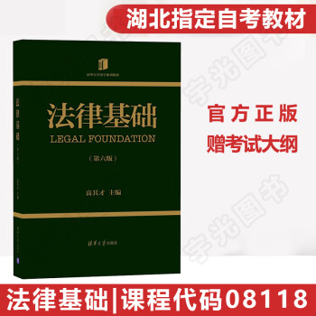 自学考试教材 8118法律基础第六版高其才清华大学版21年自考成教函授大专升本 摘要书评试读 京东图书