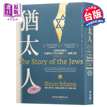 犹太人:世界史的缺口,失落的三千年文明史——追寻之旅 （公元前10 txt格式下载