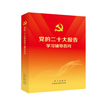 党的二十大报告学习辅导百问